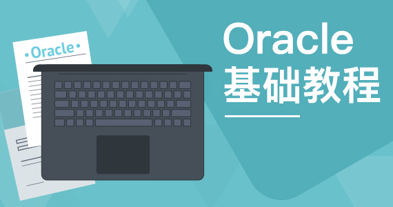 Oracle基础教程